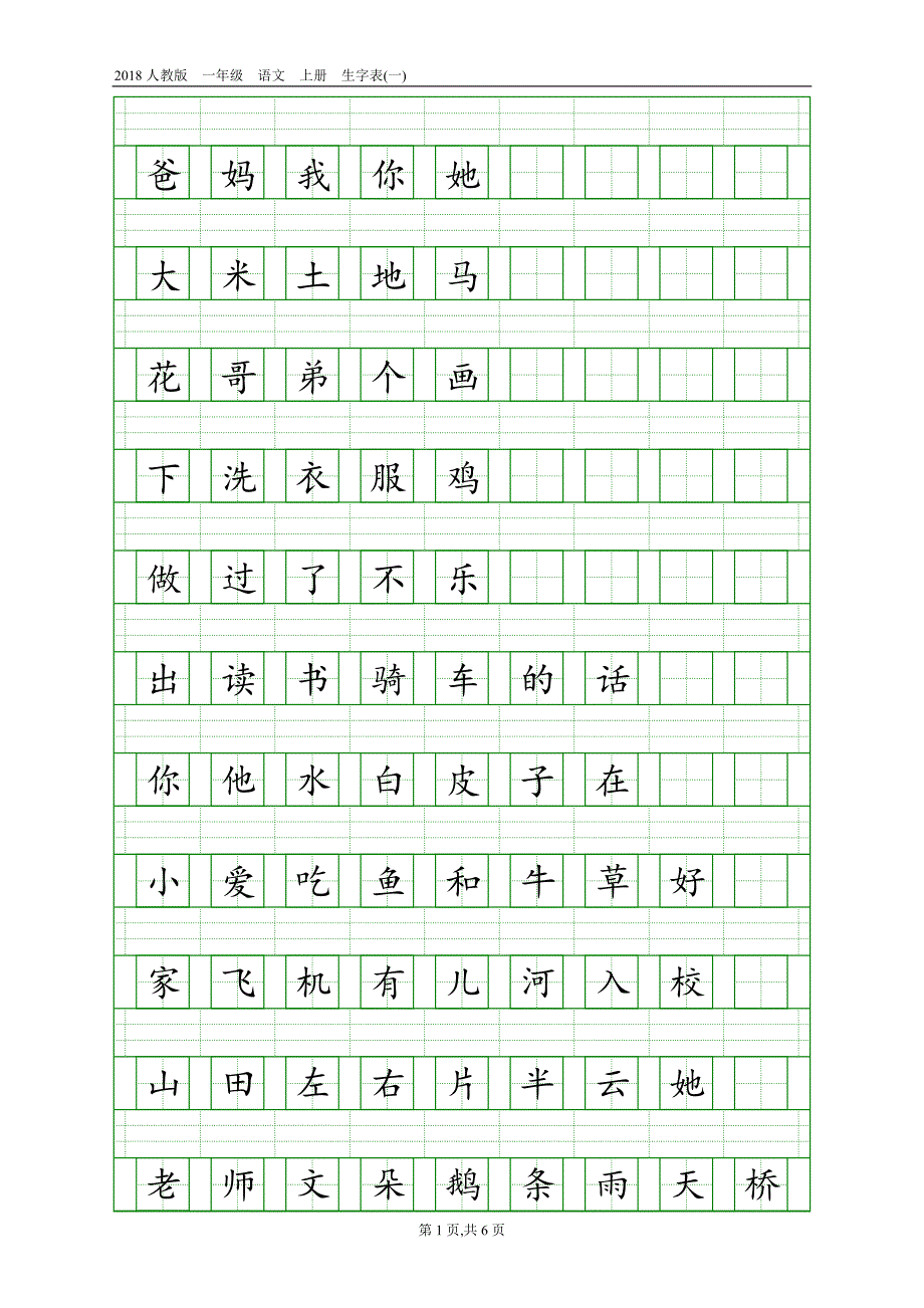 2018人教版一年级生字表.doc_第1页