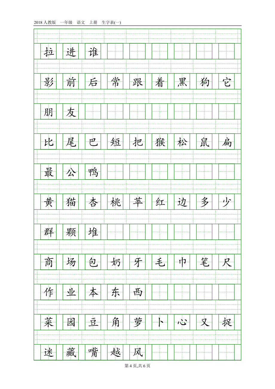 2018人教版一年级生字表.doc_第4页