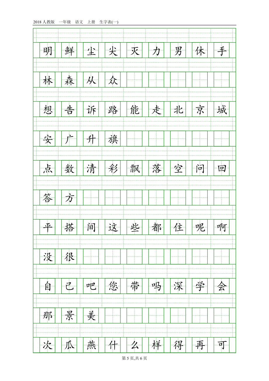 2018人教版一年级生字表.doc_第5页