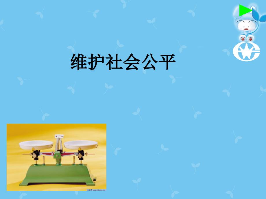 19第九课第二框维护社会公平_第2页