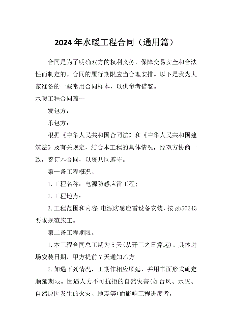 2024年水暖工程合同（通用篇）_第1页