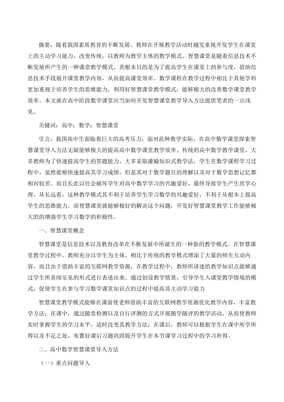 浅谈高中数学智慧课堂导入方法_第2页