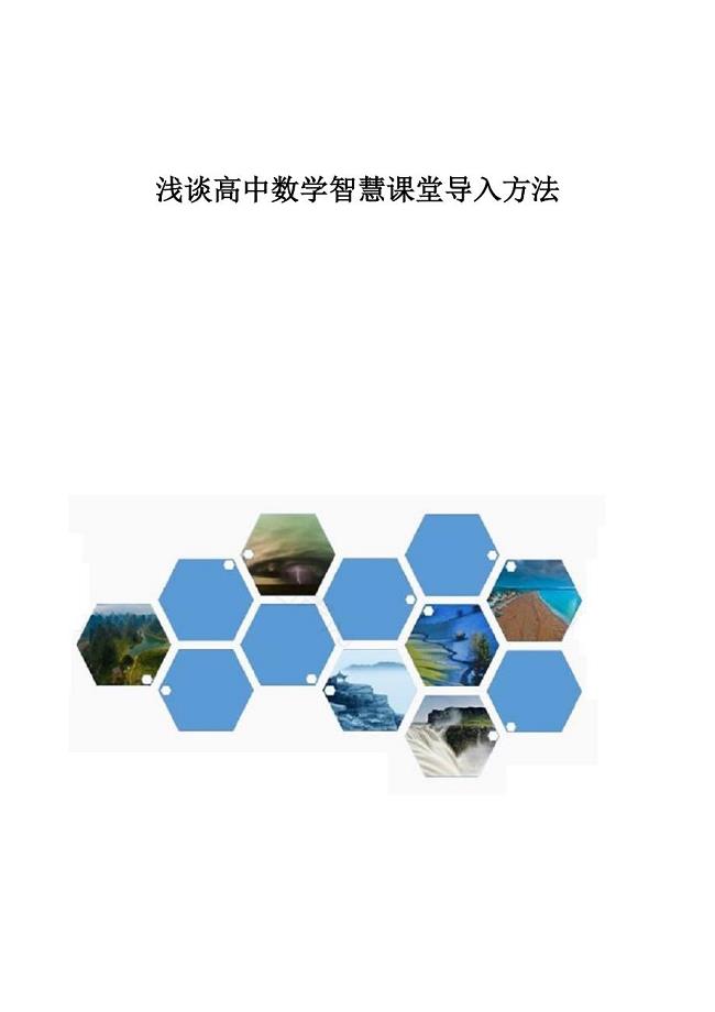 浅谈高中数学智慧课堂导入方法