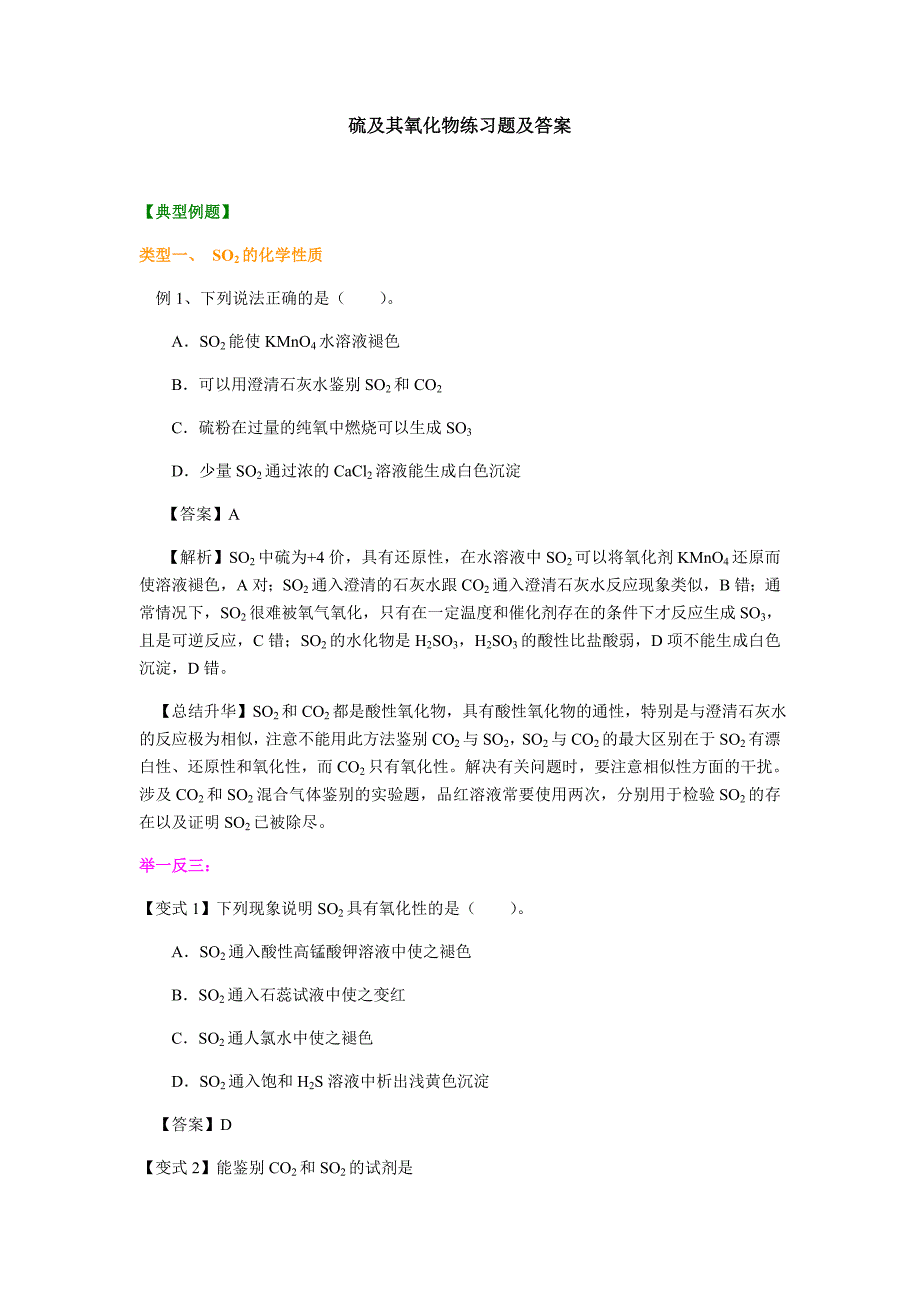 硫及其氧化物练习题及答案_第1页