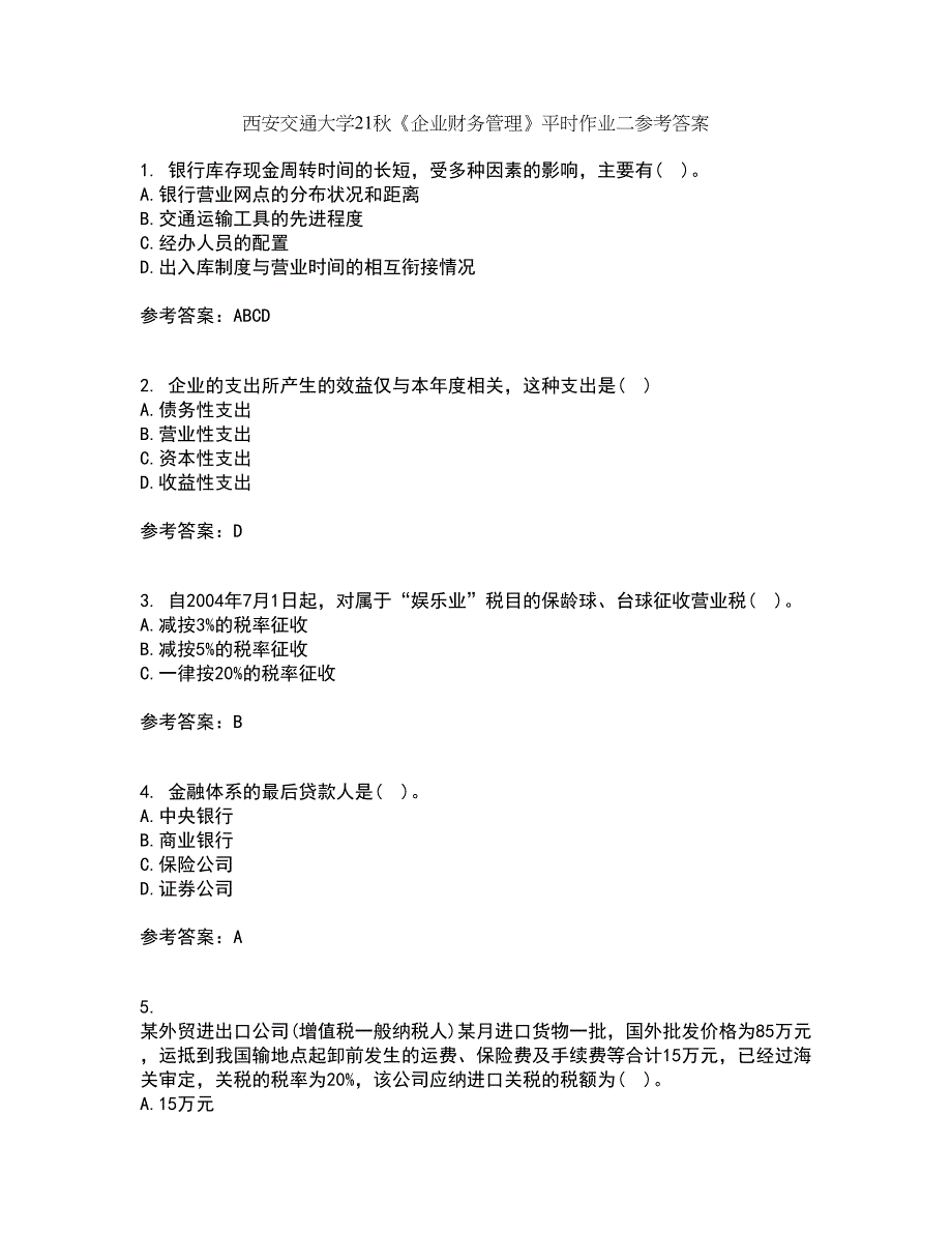 西安交通大学21秋《企业财务管理》平时作业二参考答案33_第1页