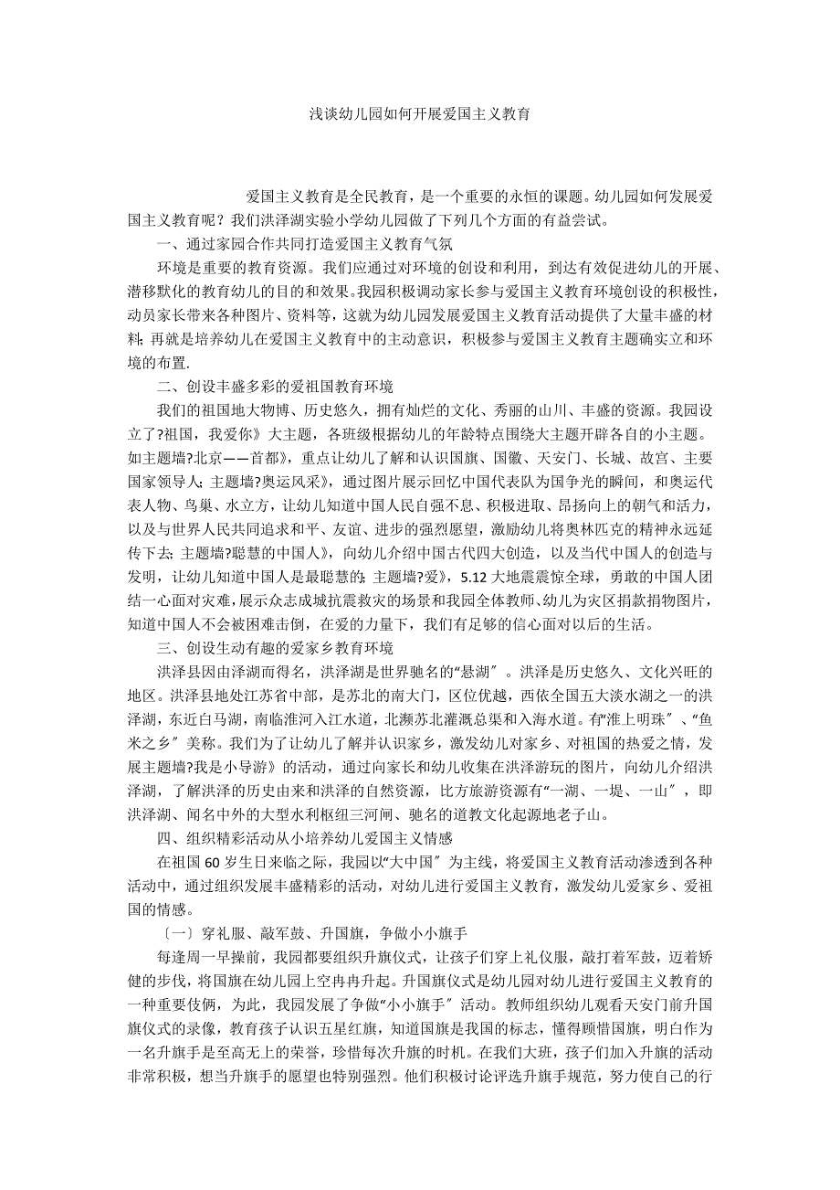 浅谈幼儿园如何开展爱国主义教育_第1页