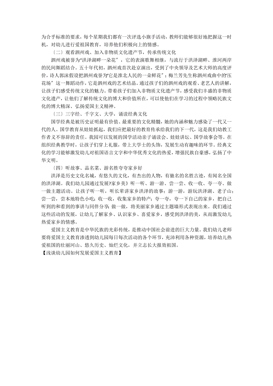 浅谈幼儿园如何开展爱国主义教育_第2页