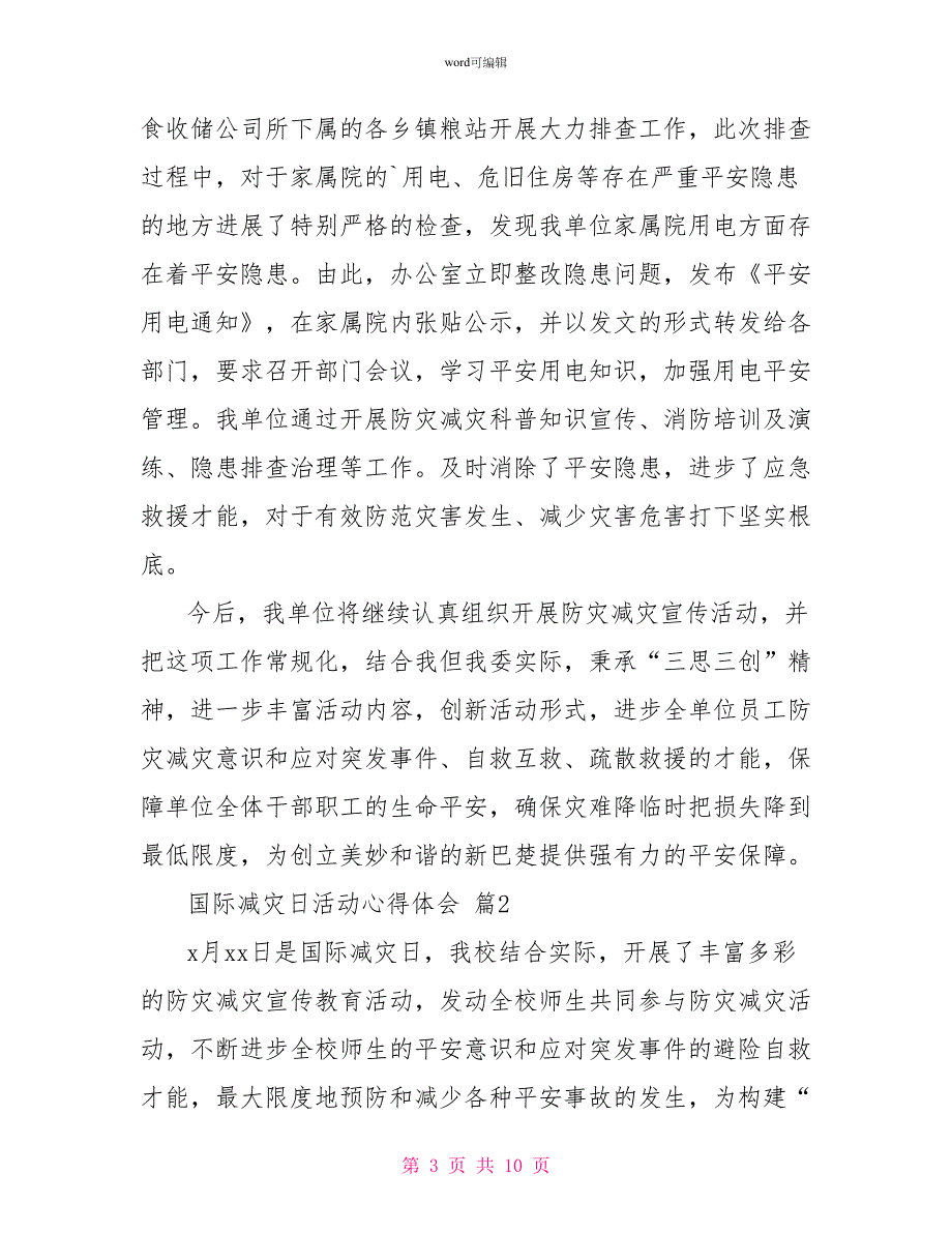 关于国际减灾日活动心得体会精选范文5篇_第3页