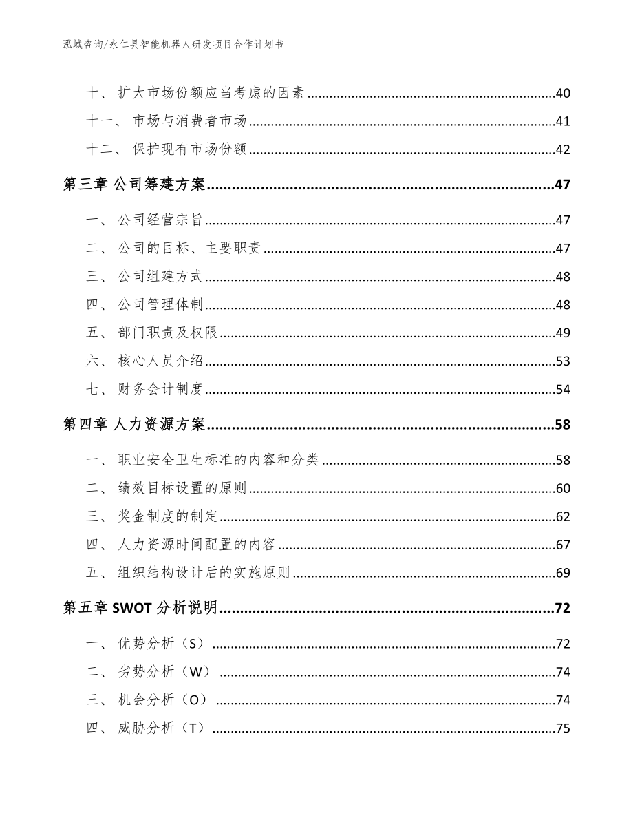 永仁县智能机器人研发项目合作计划书_模板_第2页