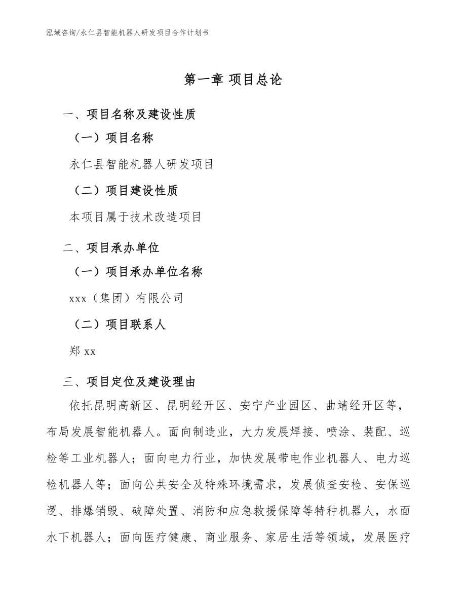 永仁县智能机器人研发项目合作计划书_模板_第5页