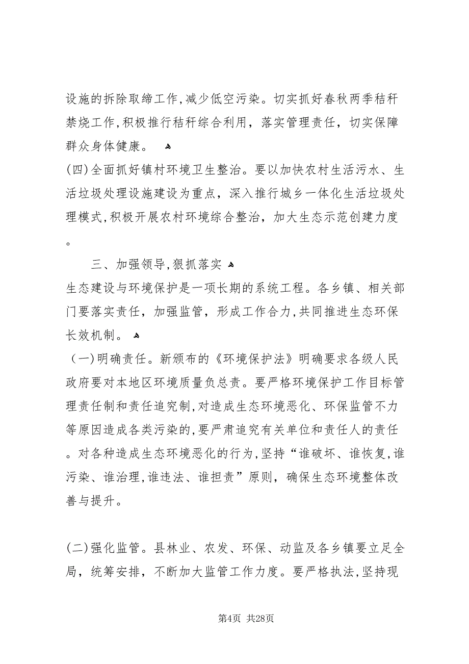 加强生态环境保护专题民主协商会致辞稿_第4页