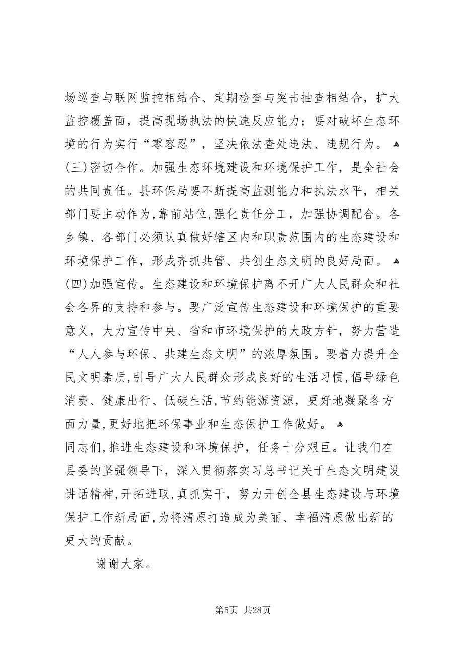 加强生态环境保护专题民主协商会致辞稿_第5页