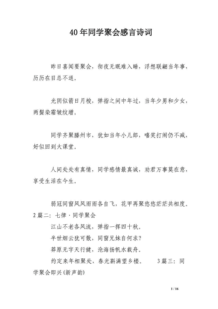 40年同学聚会感言诗词.doc_第1页