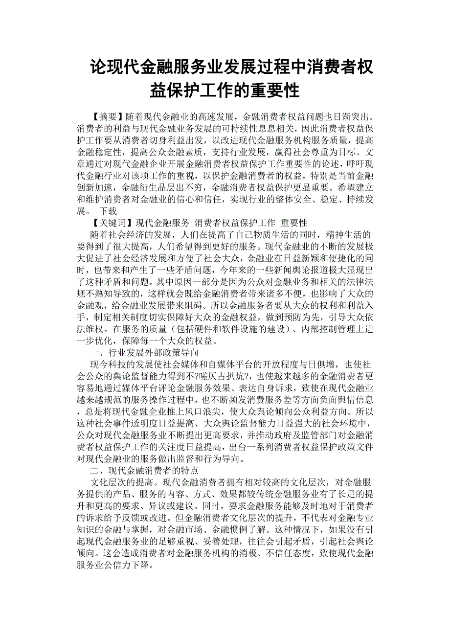 论现代金融服务业发展过程中消费者权益保护工作的重要性.docx_第1页