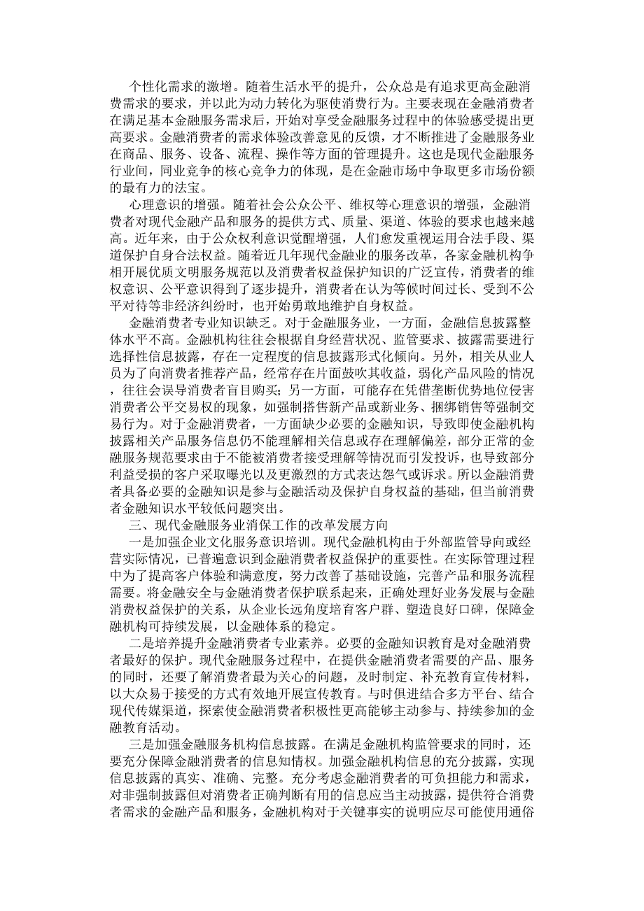 论现代金融服务业发展过程中消费者权益保护工作的重要性.docx_第2页