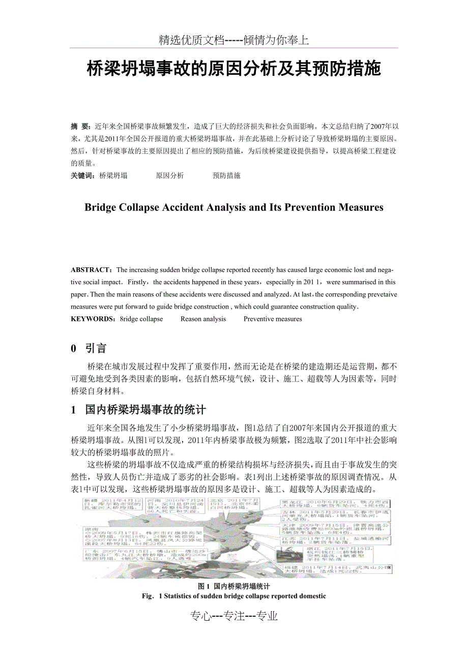 桥梁坍塌事故的原因分析及其预防措施(共7页)_第2页