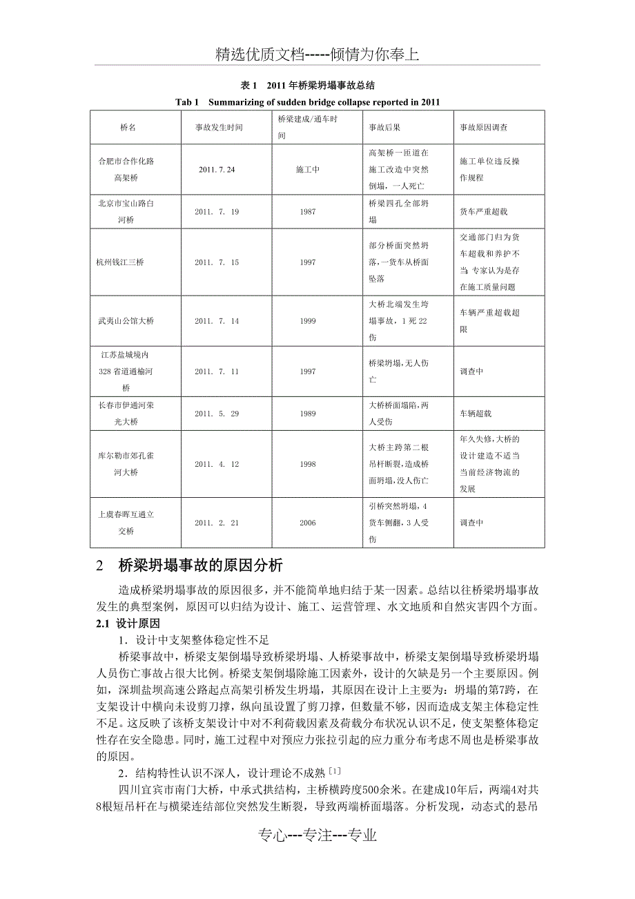 桥梁坍塌事故的原因分析及其预防措施(共7页)_第4页