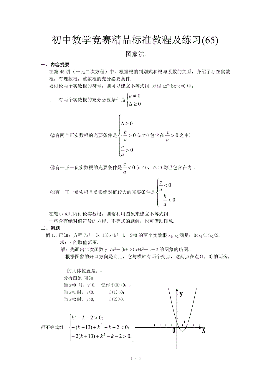 初中数学竞赛精品标准教程及练习65图象法_第1页