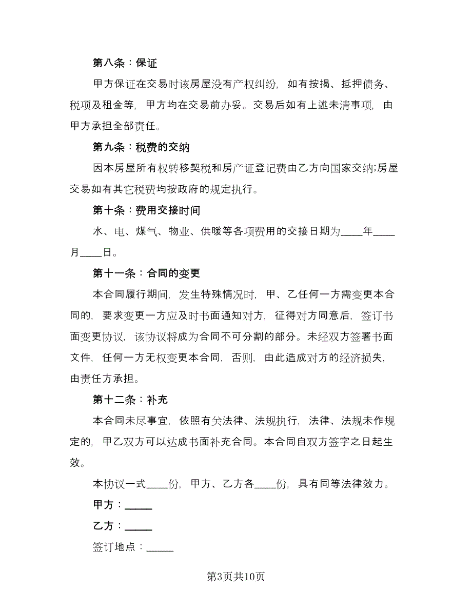 新版二手房购房合同模板（三篇）.doc_第3页