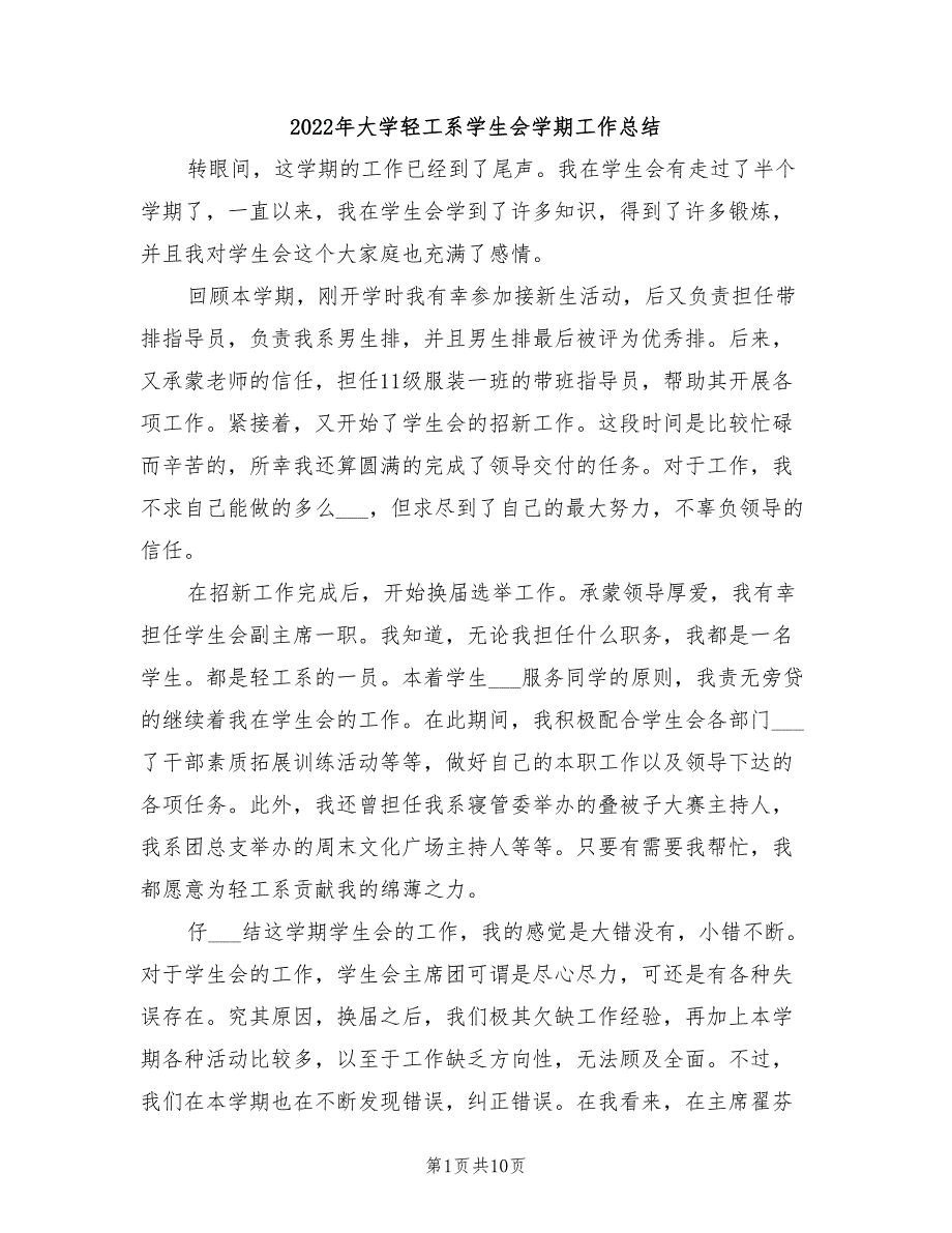 2022年大学轻工系学生会学期工作总结_第1页