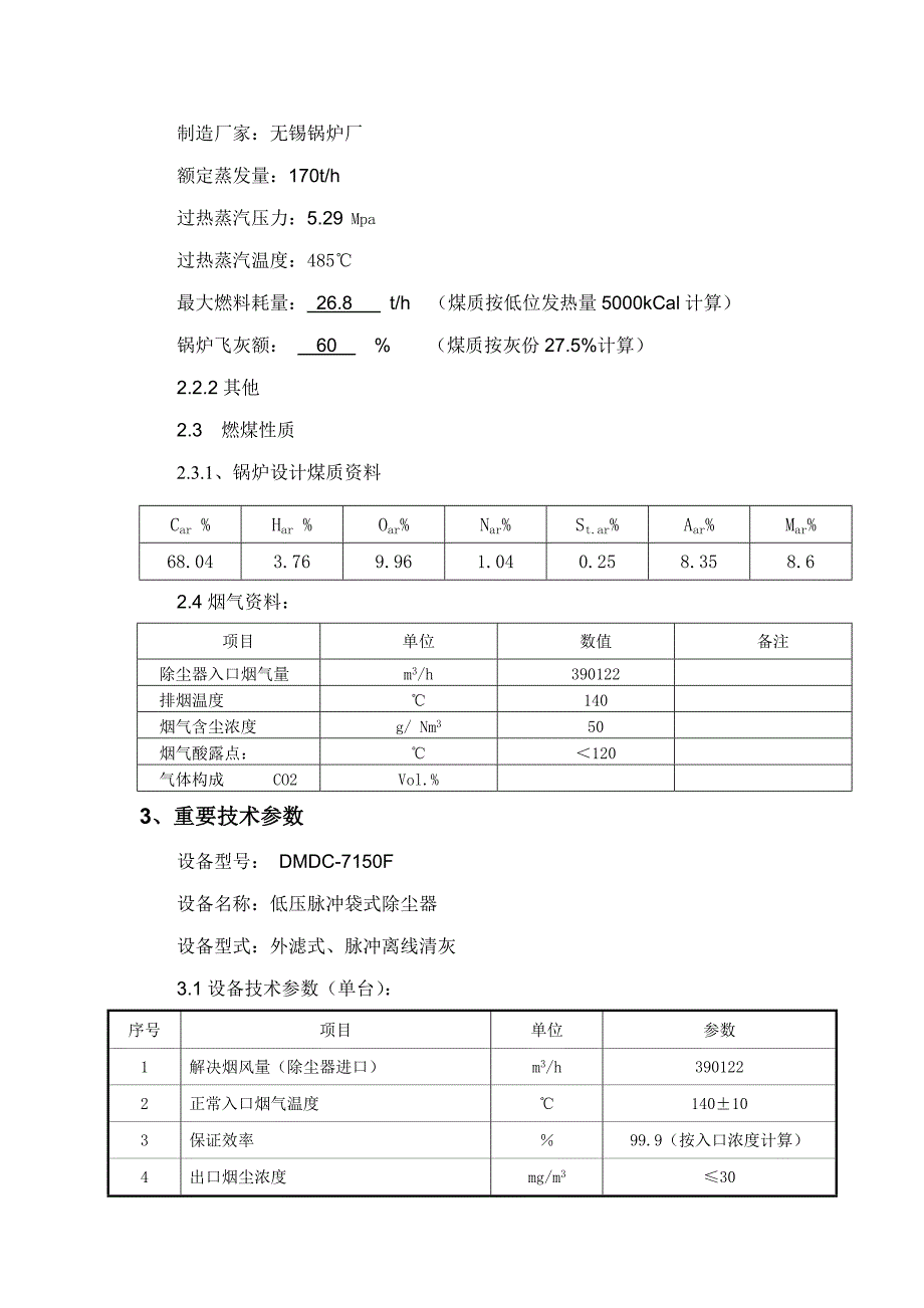 布袋除尘器重点技术重点技术基础规范书_第3页