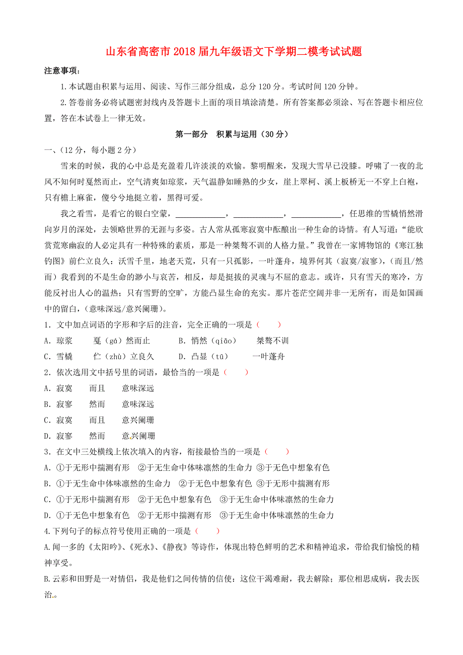 山东省高密市九年级语文下学期二模考试试题_第1页