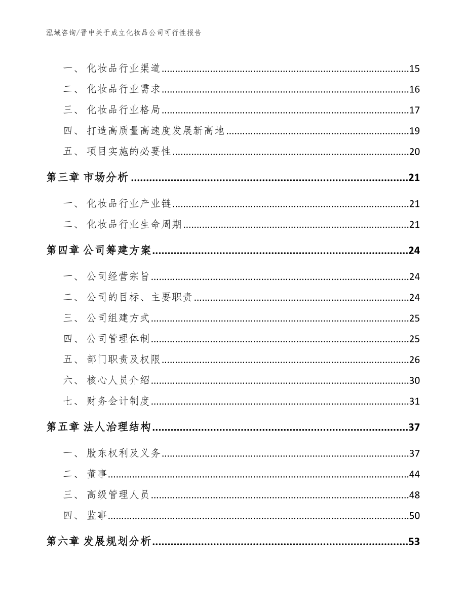 晋中关于成立化妆品公司可行性报告（参考模板）_第4页