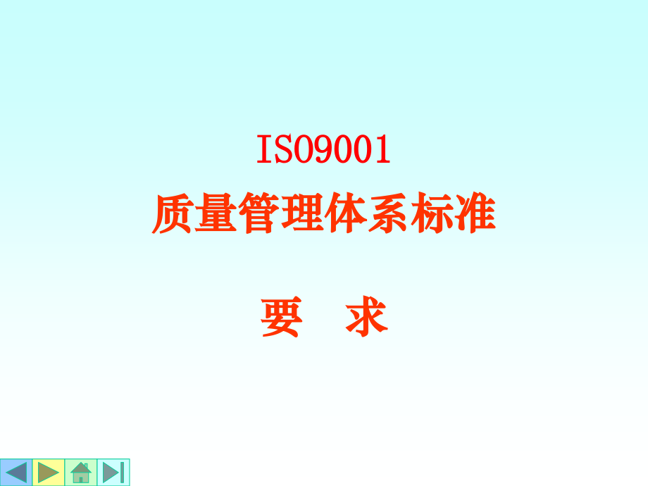 质量管理体系标准要求_第1页