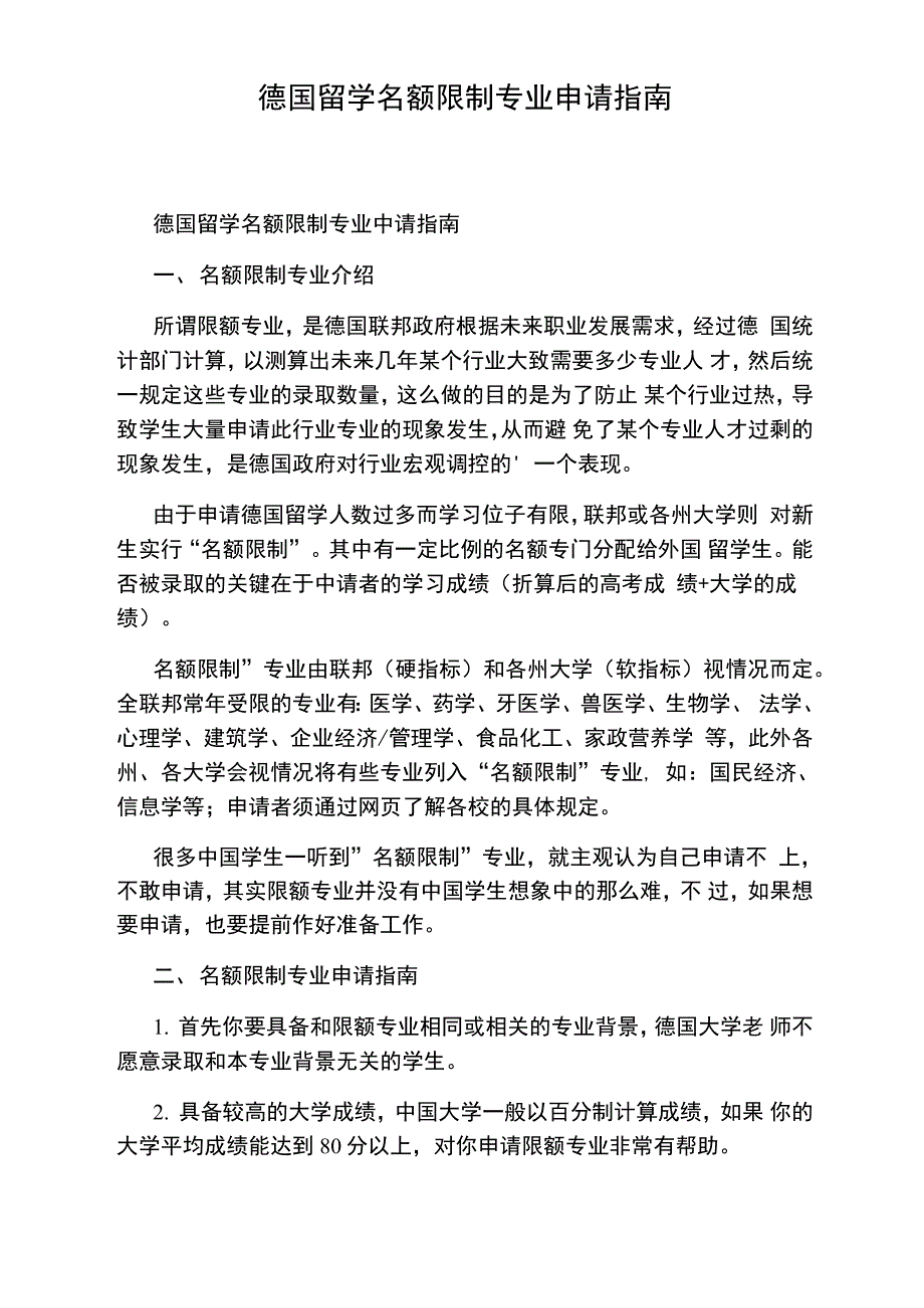 德国留学名额限制专业申请指南_第1页