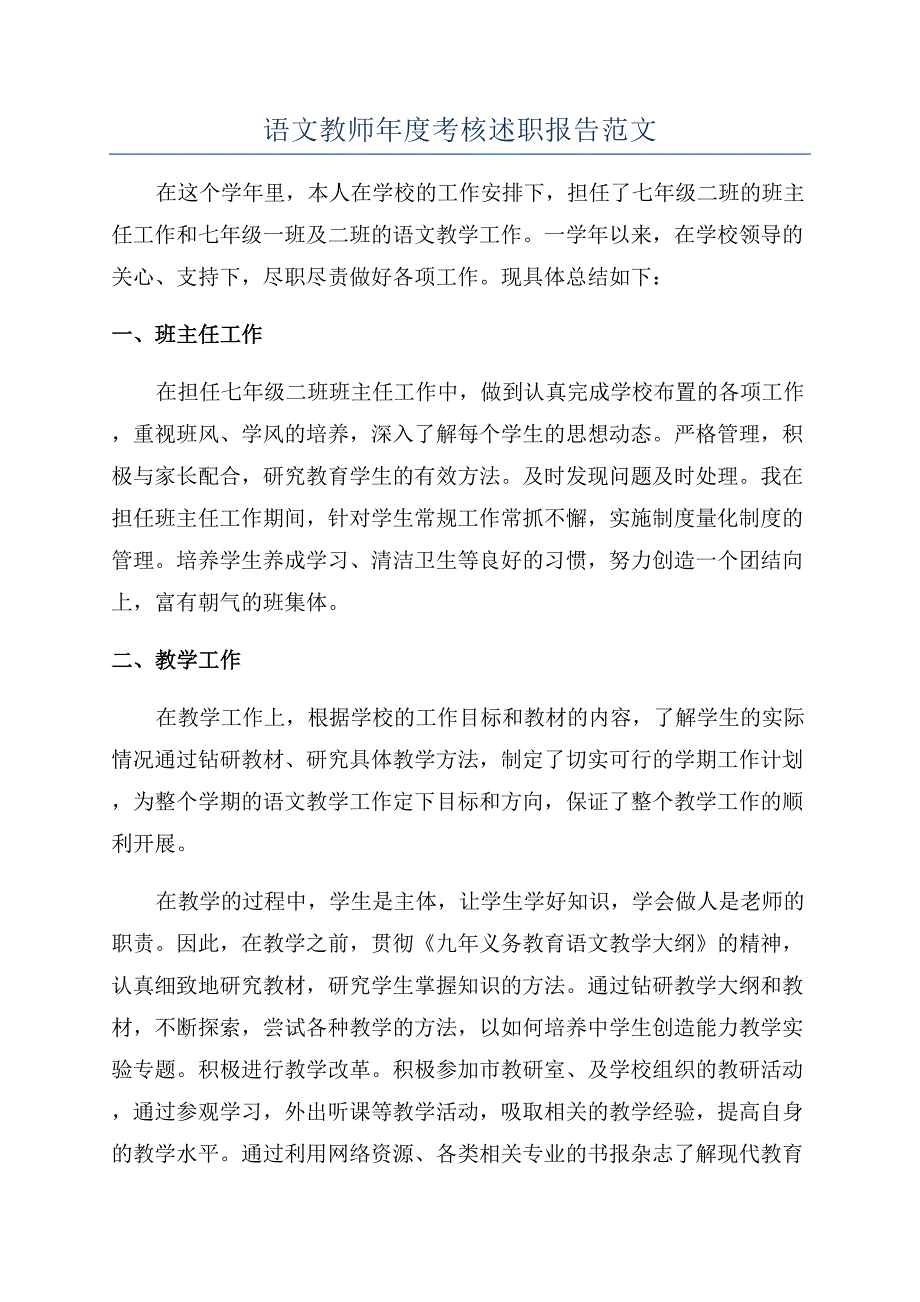 语文教师年度考核述职报告范文.docx_第1页