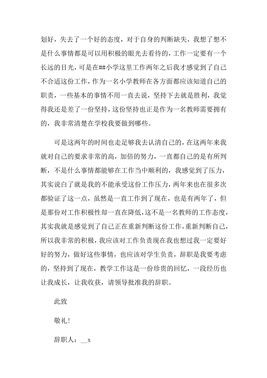 小学教师的辞职报告合集7篇_第2页