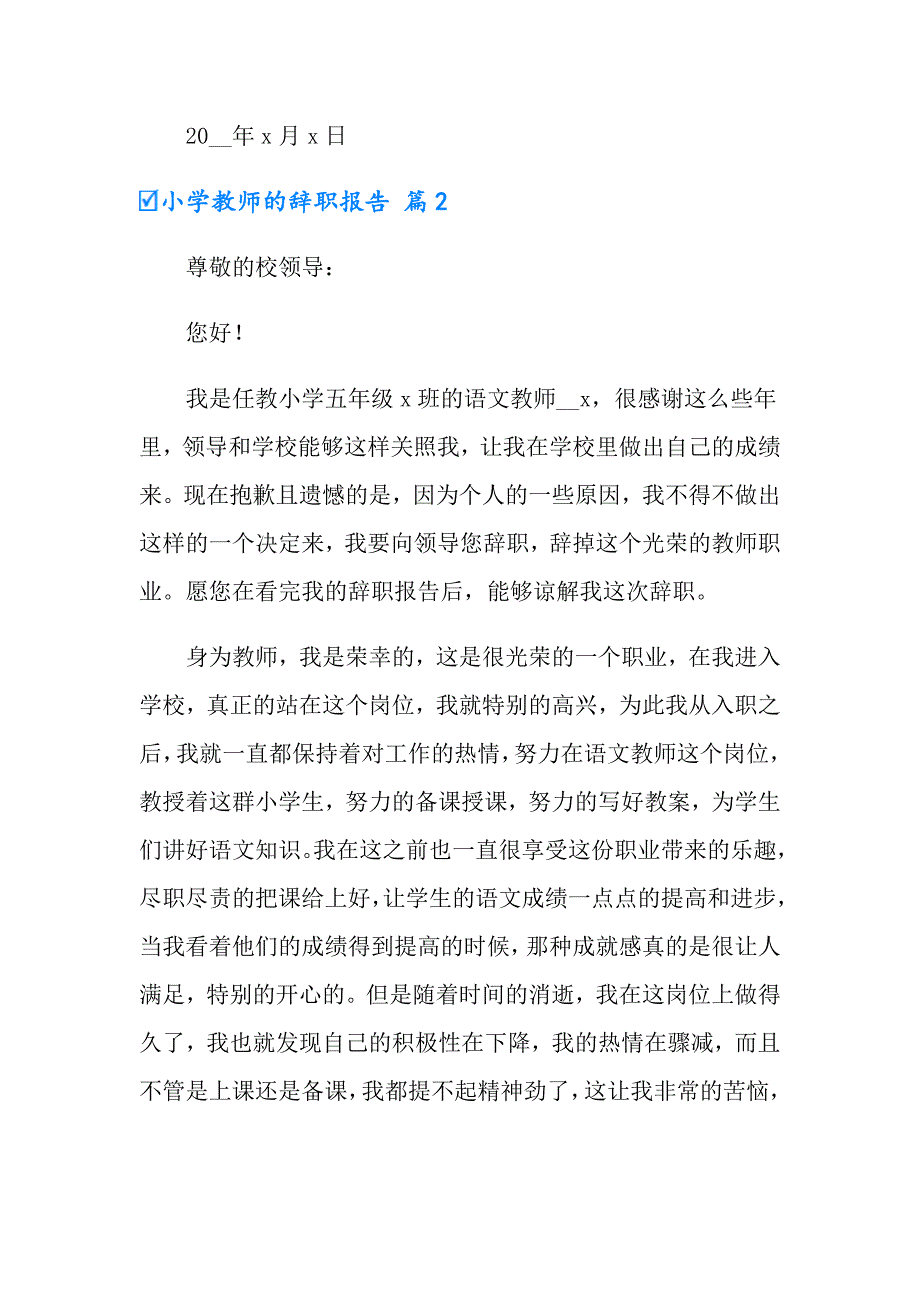 小学教师的辞职报告合集7篇_第3页