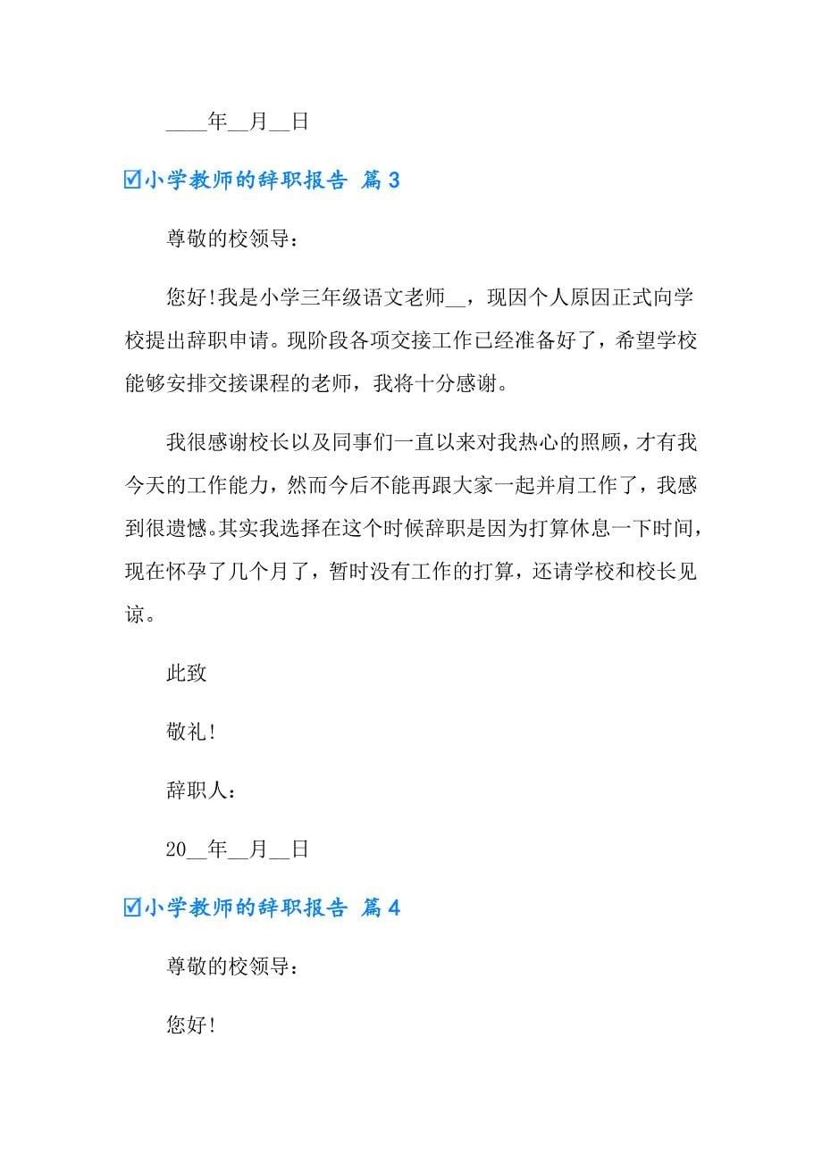 小学教师的辞职报告合集7篇_第5页