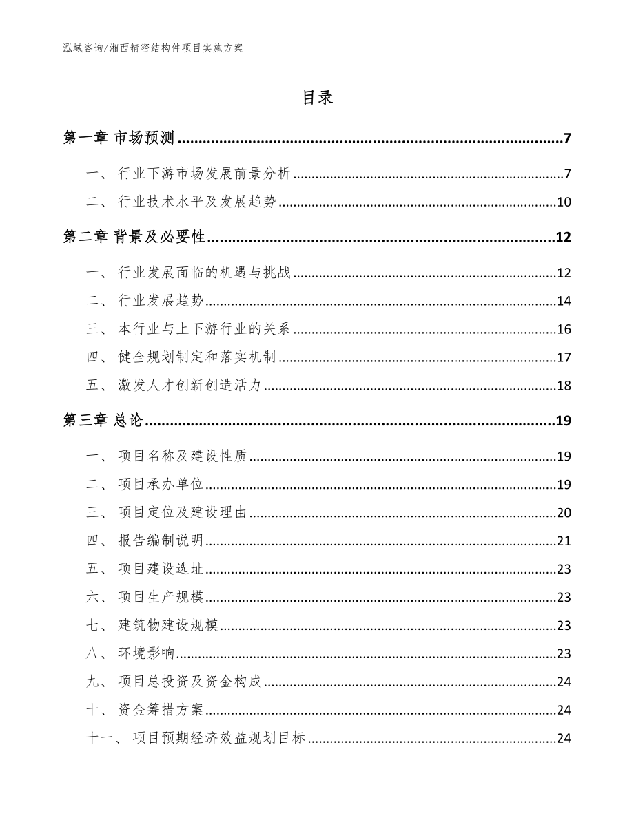 湘西精密结构件项目实施方案【参考范文】_第1页