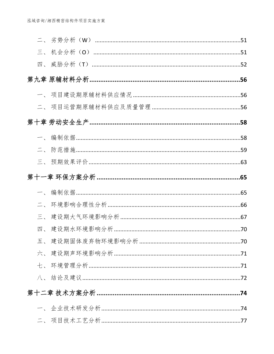 湘西精密结构件项目实施方案【参考范文】_第3页