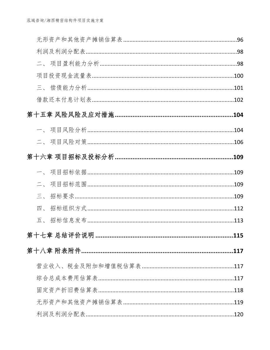 湘西精密结构件项目实施方案【参考范文】_第5页