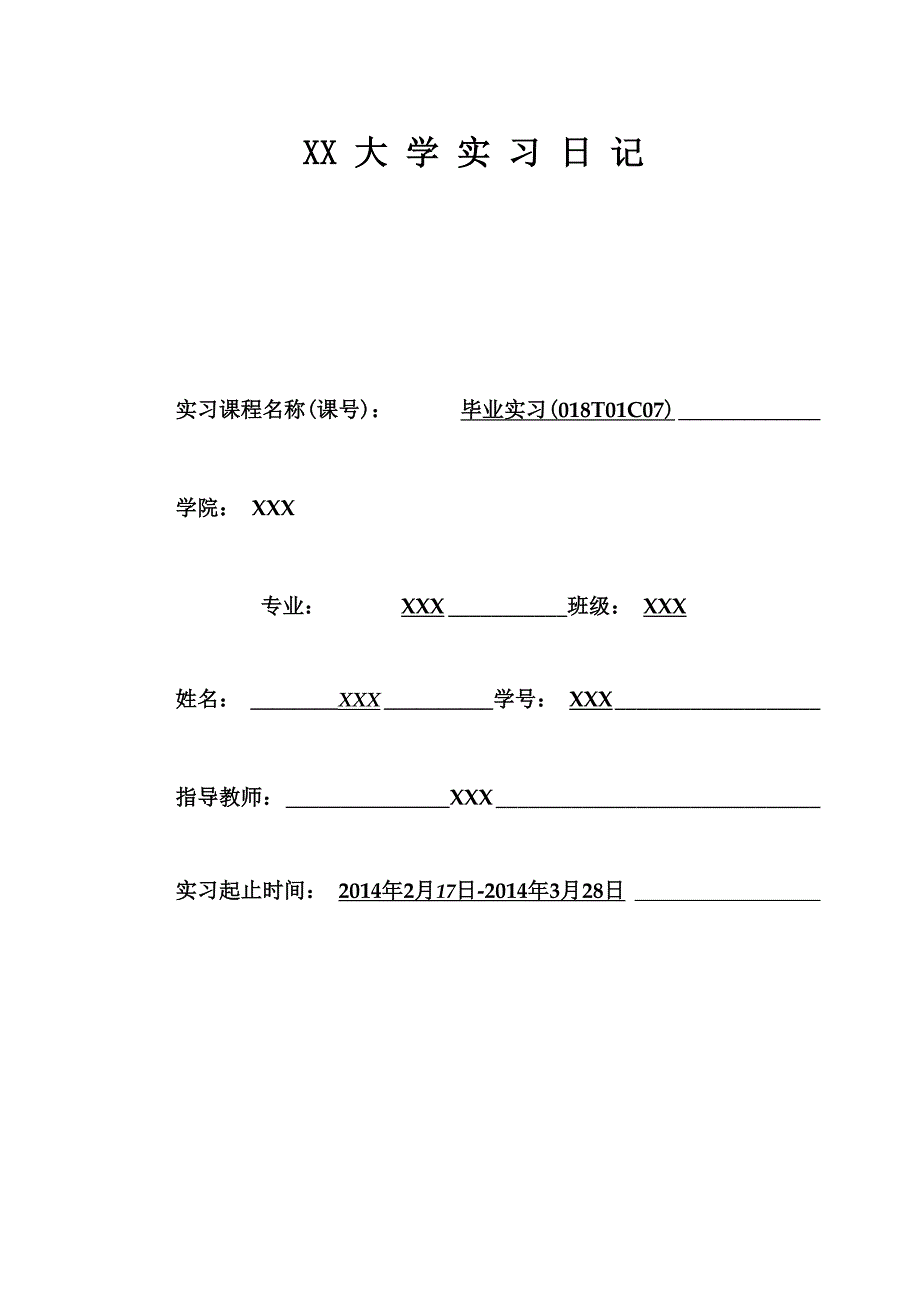 大四毕业实习日记30篇_第1页