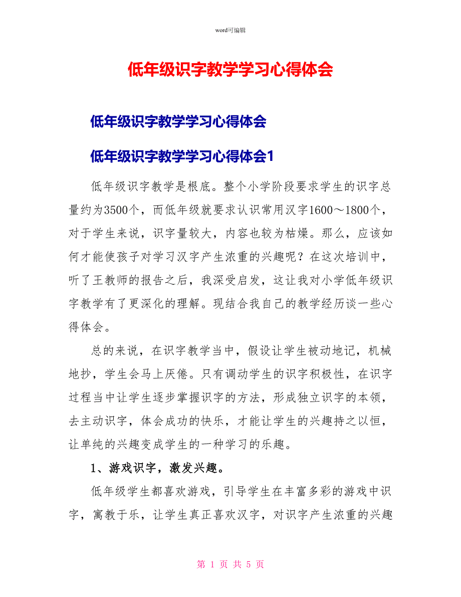 低年级识字教学学习心得体会_第1页