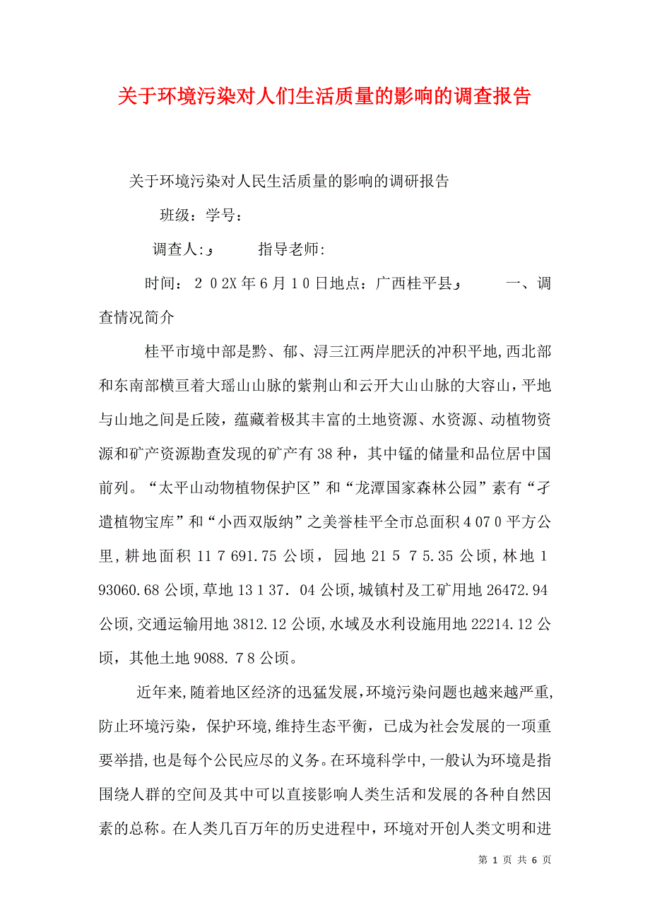 关于环境污染对人们生活质量的影响的调查报告_第1页