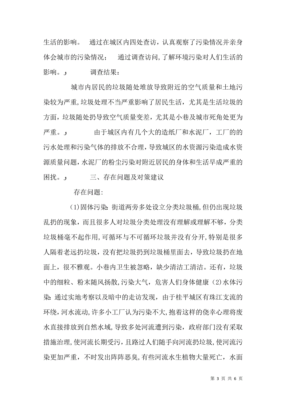 关于环境污染对人们生活质量的影响的调查报告_第3页