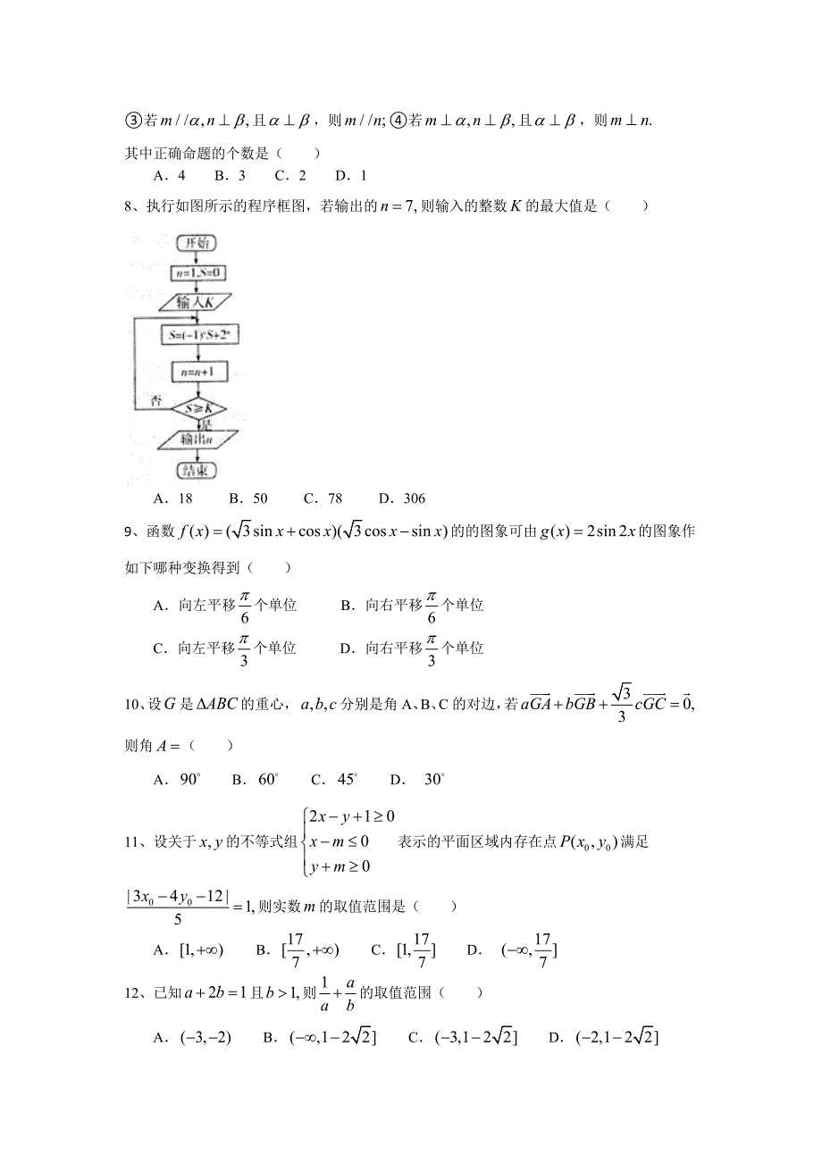 七中嘉祥高二下零诊模拟数学理(理科)_第2页