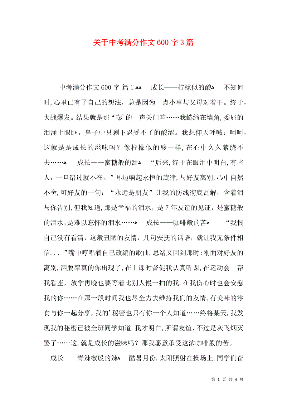 关于中考满分作文600字3篇_第1页