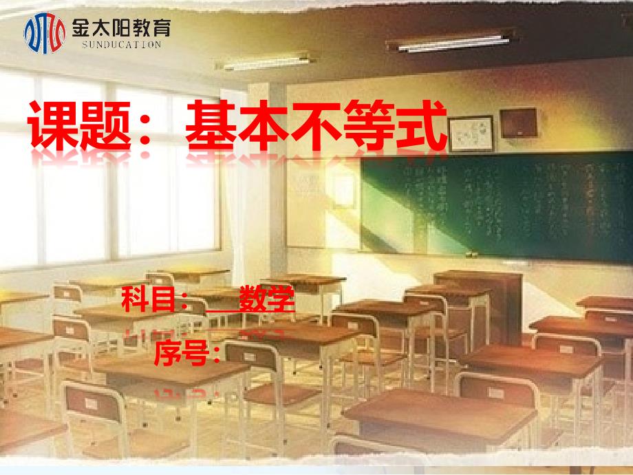 普通高中数学参赛课件《基本不等式》(22)_第1页