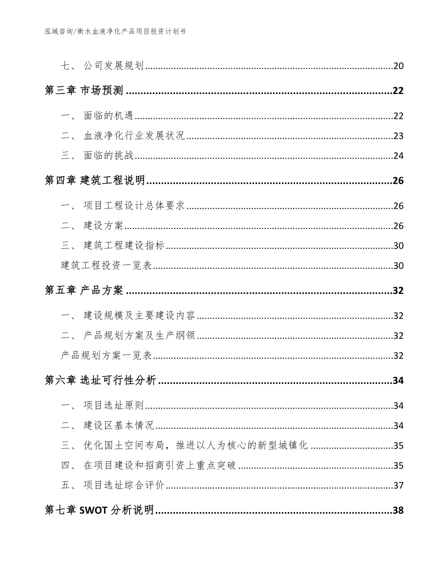 衡水血液净化产品项目投资计划书【范文模板】_第3页