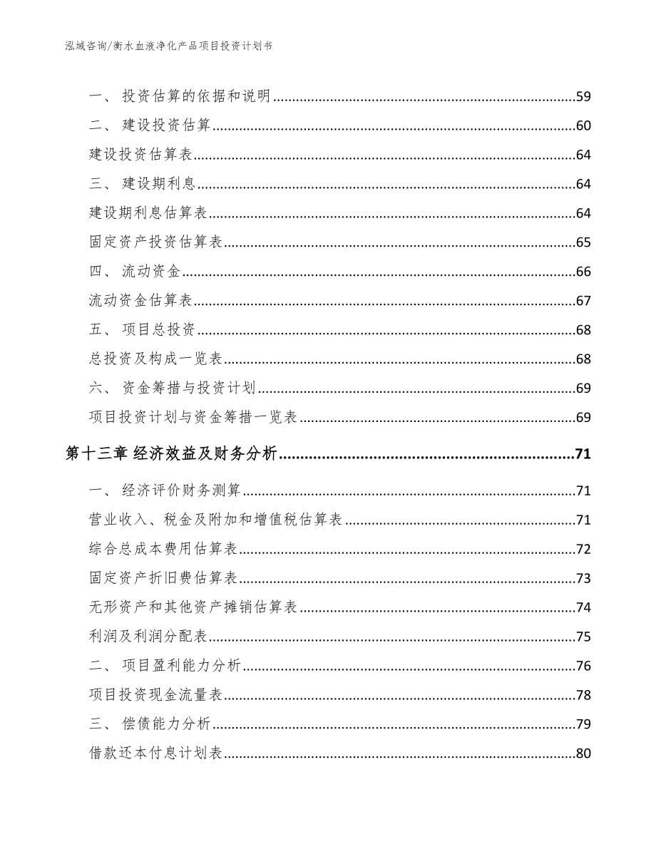 衡水血液净化产品项目投资计划书【范文模板】_第5页