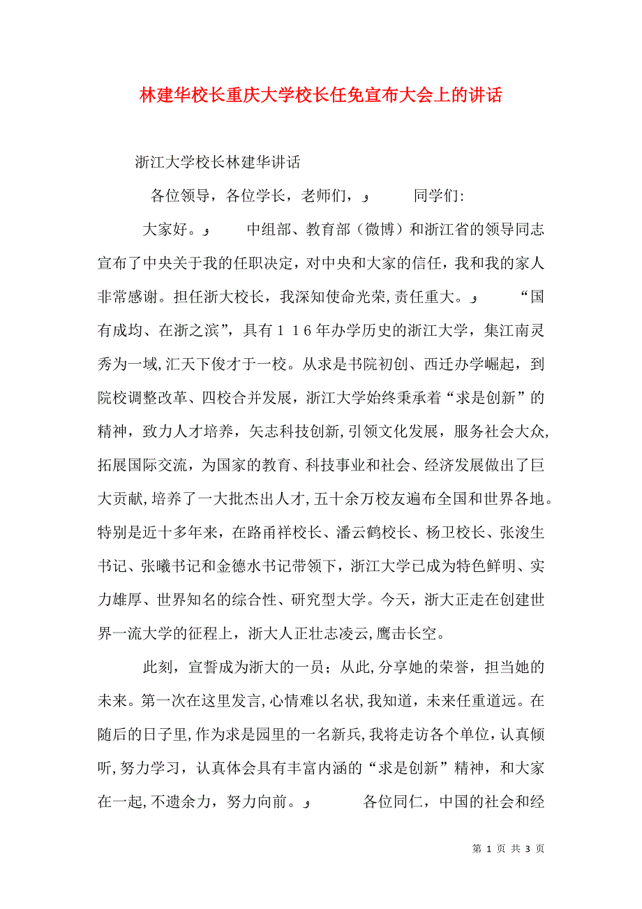 林建华校长重庆大学校长任免宣布大会上的讲话_第1页