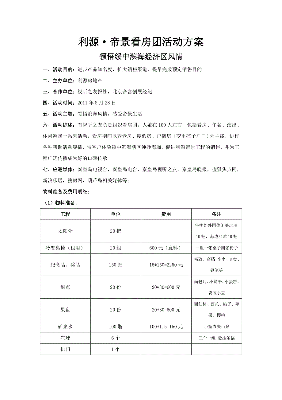 利源帝景看房团活动方案策划执行方案案场活动流程策划撰写活动方案的模本_第1页