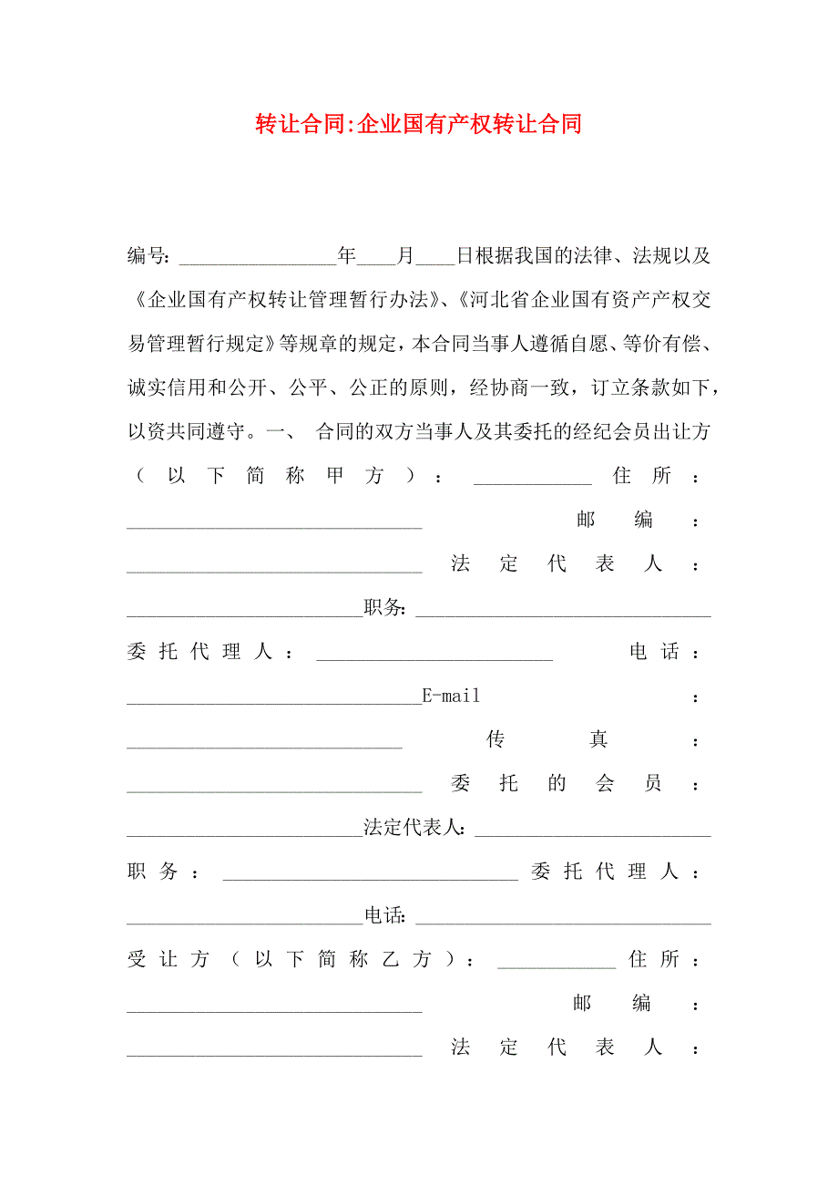 转让合同企业国有产权转让合同_第1页