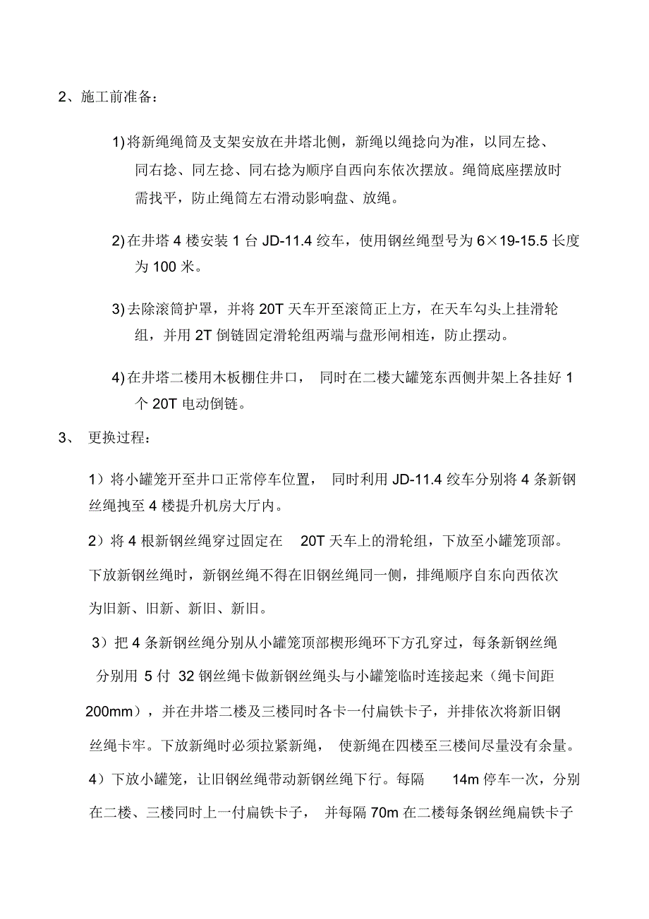 马项副井更换主提升钢丝绳措施介绍_第3页