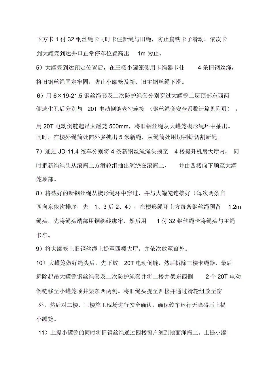 马项副井更换主提升钢丝绳措施介绍_第4页